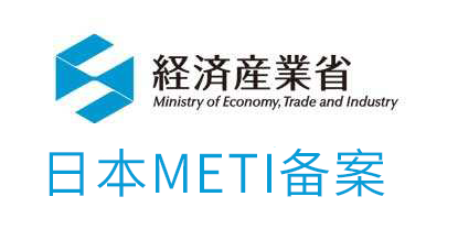 METI備案